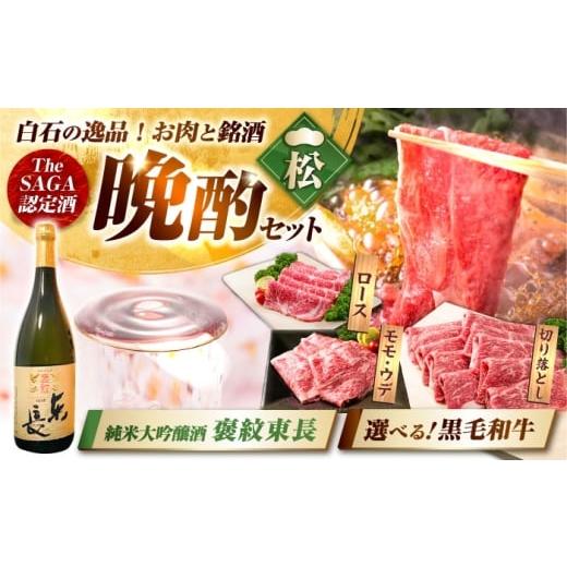 ふるさと納税 牛肉 ロース 佐賀県 白石町 晩酌セット 松コースA 佐賀県産黒毛和牛 ローススライス 900g & 純米大吟醸酒 褒紋東長 720ml / 佐賀産和牛 IZZ03…
