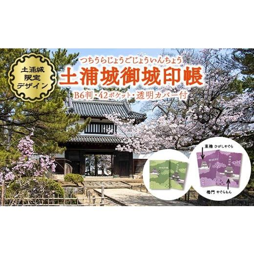 ふるさと納税 雑貨・日用品 茨城県 土浦市 草緑色 土浦城 御城印帳 離島への配送不可 草緑色