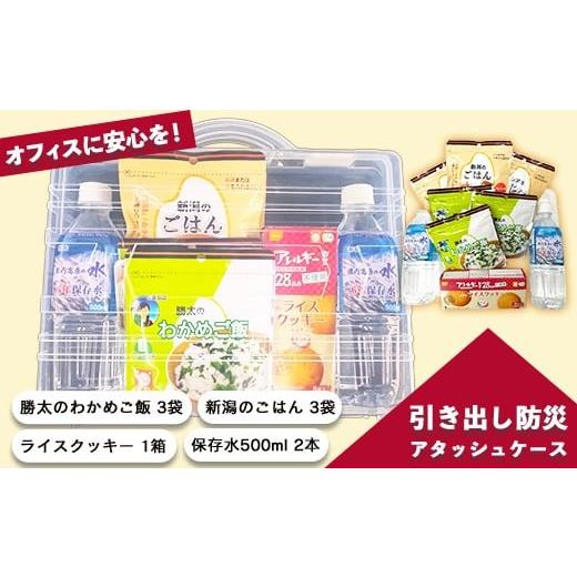 ふるさと納税 防災グッズ 新潟県 長岡市 67-22オフィスに安心を 「引き出し防災」アタッシュケース