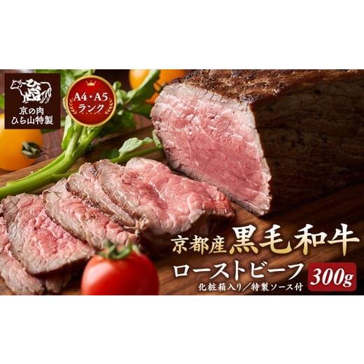 ふるさと納税 牛肉 京都府 亀岡市 30日以内発送 京の肉 ひら山特製 特選黒毛和牛 ローストビーフ 300g 特製ソース付き[京都 丹波 和牛 A4 A5ランク ブロック…