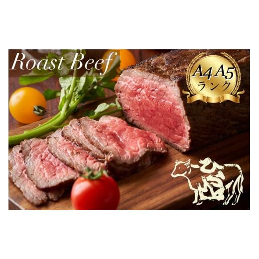 ふるさと納税 牛肉 京都府 亀岡市 1月発送 京の肉 ひら山特製 特選黒毛和牛 ローストビーフ 300g 特製ソース付き[京都 丹波 和牛 A4 A5ランク ブロック 贈答…