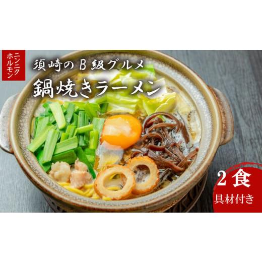ふるさと納税 卵加工品 高知県 須崎市 鍋焼きラーメン ニンニクホルモン 2食 土鍋なし ご当地ラーメン B級グルメ 名物 鍋焼きラーメン 高知県 須崎市 土鍋なし…