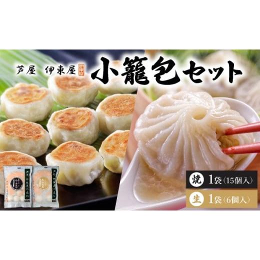 ふるさと納税 餃子 兵庫県 芦屋市 芦屋伊東屋 黒豚焼き小籠包1袋・生小籠包1袋セット|小籠包 中華 点心 惣菜 簡単 おうち おかず おつまみ 豚肉 薄皮 ジュー…