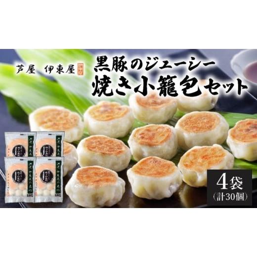 ふるさと納税 餃子 兵庫県 芦屋市 芦屋伊東屋 黒豚のジューシー焼き小籠包4袋セット|小籠包 中華 点心 惣菜 簡単 おうち おかず おつまみ 豚肉 薄皮 ジューシ…