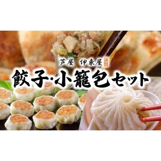 ふるさと納税 餃子 兵庫県 芦屋市 芦屋伊東屋 業務用一口餃子 90個+小籠包セット |餃子 ぎょうざ ギョウザ 小籠包 中華 点心 惣菜 簡単 おうち おかず おつ…
