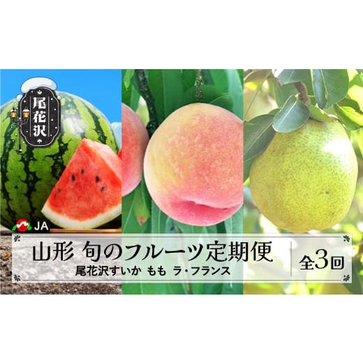 ふるさと納税 スイカ 山形県 尾花沢市 先行予約 全3回 山形 旬のフルーツ定期便 尾花沢すいか もも ラ・フランス 令和8年産 2026年産 山形県産 定期便 3回 す…