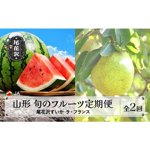 ふるさと納税 梨 山形県 尾花沢市 先行予約 全2回 フルーツ定期便 尾花沢すいか ラ・フランス 令和8年産 2026年産 山形県産 フルーツ くだもの 定期便 送料無…