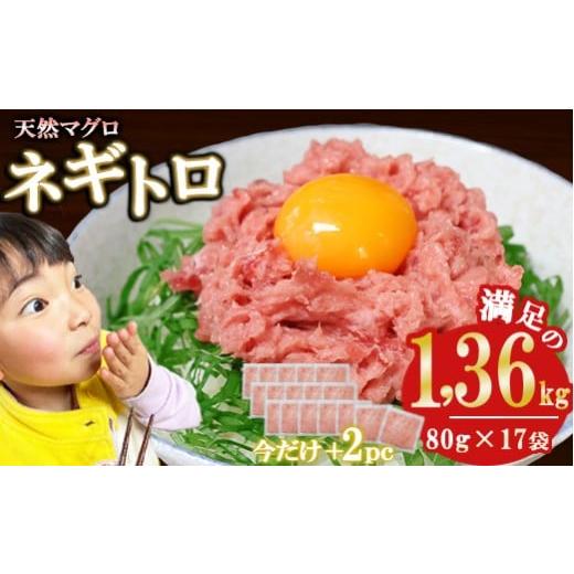 ふるさと納税 マグロ 三重県 尾鷲市 今だけ増量 ネギトロ (まぐろたたき) 1,36kg (80g ×17袋) セット小分け 天然まぐろ ネギトロ ねぎとろ ネギト…