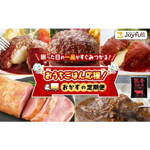 ふるさと納税 肉 ハンバーグ 熊本県 菊池市 おうちごはん応援 おかずの定期便 ハンバーグ3種 肩ロースハム あか牛ビーフカレー[申込月の翌月から出荷開始]熊…