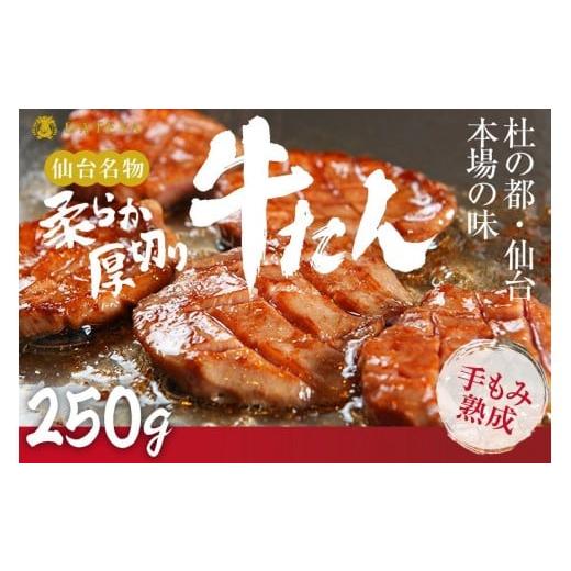 ふるさと納税 牛肉 タン 宮城県 仙台市 仙台名物 柔らか厚切り牛たん 250g(250g×1袋) タン元 タン中 牛タン 厚切り 食べ応え 味付き タン塩 肉厚 ジューシ…