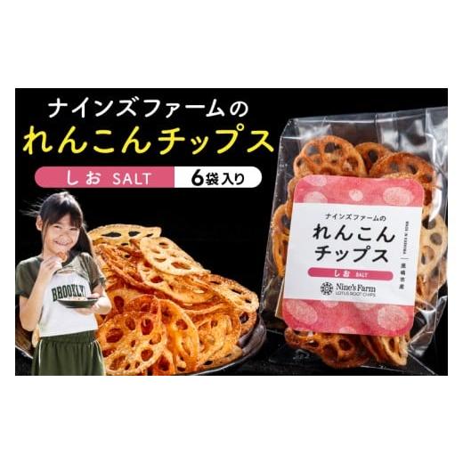 ふるさと納税 菓子 スナック 茨城県 鹿嶋市 数量限定 れんこんチップス (塩) 6袋 オーガニック肥料で育てたれんこん使用 茨城県 鹿嶋市 有機栽培 チップス オ…