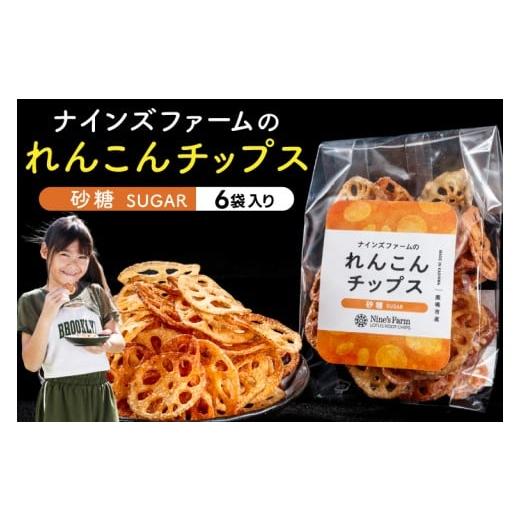 ふるさと納税 菓子 スナック 茨城県 鹿嶋市 数量限定 れんこんチップス (砂糖) 6袋 オーガニック肥料で育てたれんこん使用 茨城県 鹿嶋市 有機栽培 チップス …