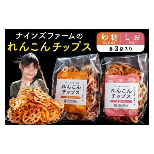 ふるさと納税 菓子 スナック 茨城県 鹿嶋市 数量限定 れんこんチップス (しお,砂糖) 各3袋 計6袋 オーガニック肥料で育てたれんこん使用 茨城県 鹿嶋市 …