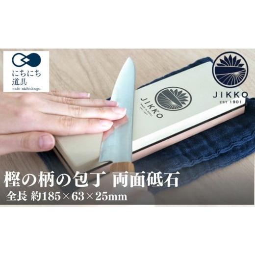 ふるさと納税 雑貨・日用品 大阪府 堺市 にちにち道具 樫の柄の包丁 両面砥石 05071620