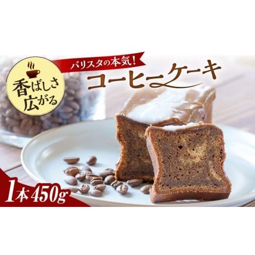 ふるさと納税 ケーキ・カステラ 福岡県 糸島市 バリスタが作った コーヒー ケーキ 糸島市 / round coffee お菓子 洋菓子
