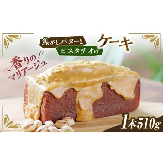 ふるさと納税 ケーキ・カステラ 福岡県 糸島市 焦がし バター と ピスタチオ の ケーキ 糸島市 / round coffee お菓子 洋菓子
