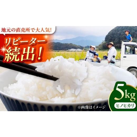 ふるさと納税 米 ヒノヒカリ 福岡県 糸島市 先行予約 ＼R7年産新米/福岡県 糸島市産 白米 ヒノヒカリ 5kg 2025年11月以降順次発送 糸島市 / 谷川農園 コ…