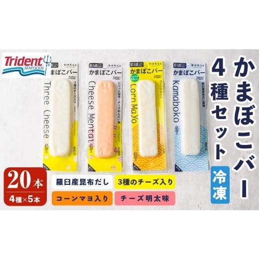 ふるさと納税 魚貝類 宮城県 登米市 かまぼこバー 4種セット (4種×5本) 計20本 冷凍 たんぱく質 プロテイン おつまみ サラダ おやつ 間食 朝食 魚 筋肉 スケ…