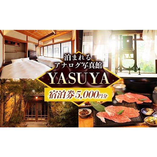 ふるさと納税 宿泊券 旅館・民宿 島根県 安来市 YASUYAご宿泊券 5,000円分 宿泊利用券 写真館 アナログカメラ 宿 旅館 旅 旅行 チケット 癒し リフレッシュ お…