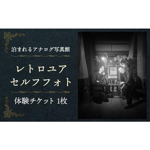 ふるさと納税 体験チケット 島根県 安来市 レトロユアセルフフォト 写真館 アナログカメラ レトロカメラ 写真 撮影 体験 チケット 大正 レトロ セルフポートレ…
