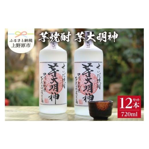 ふるさと納税 焼酎 いも 山梨県 上野原市 本格焼酎「芋大明神」1ケース(12本)