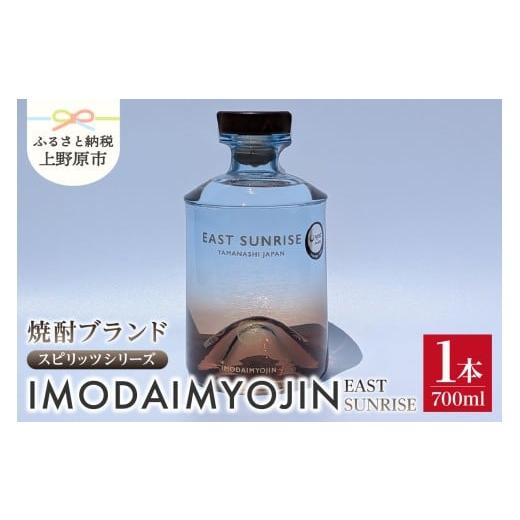 ふるさと納税 焼酎 山梨県 上野原市 焼酎ブランド「IMODAIMYOJIN(イモダイミョウジン)」 スピリッツシリーズ EAST SUNRISE(イースト・サンライズ)700ml