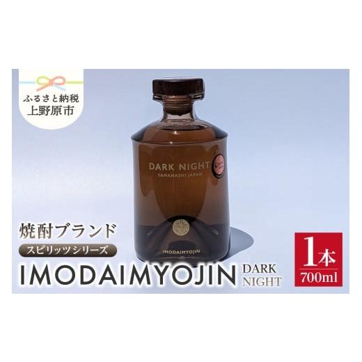 ふるさと納税 焼酎 山梨県 上野原市 焼酎ブランド「IMODAIMYOJIN(イモダイミョウジン)」 スピリッツシリーズ DARK NIGHT(ダーク・ナイト)700ml