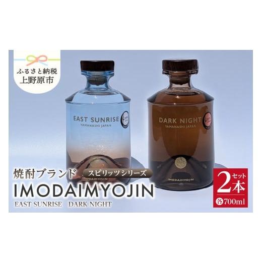 ふるさと納税 焼酎 山梨県 上野原市 焼酎ブランド「IMODAIMYOJIN(イモダイミョウジン)」 スピリッツシリーズ EAST SUNRISE(イースト・サンライズ)&amp;DAR…