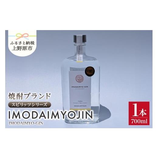 ふるさと納税 焼酎 山梨県 上野原市 焼酎ブランド「IMODAIMYOJIN(イモダイミョウジン)」 スピリッツシリーズ IMODAIMYO-GIN(イモダイミョウ・ジン)700ml