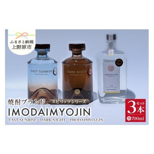 ふるさと納税 焼酎 山梨県 上野原市 焼酎ブランド「IMODAIMYOJIN(イモダイミョウジン)」 スピリッツシリーズ SUNRISE(イースト・サンライズ)&amp;DARK NIG…