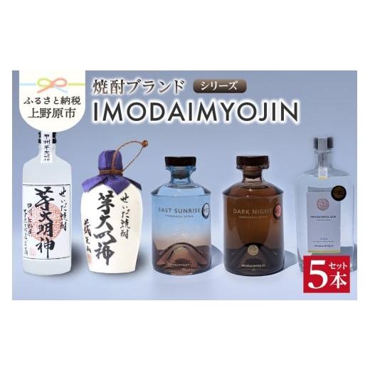 ふるさと納税 焼酎 山梨県 上野原市 焼酎ブランド「IMODAIMYOJIN(イモダイミョウジン)」 シリーズ5本セット