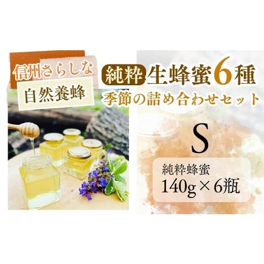 ふるさと納税 加工品等 はちみつ 長野県 千曲市 信州さらしな 自然養蜂 純粋生蜂蜜6種 季節の詰め合わせセット S|はちみつ ハチミツ 信州 長野県産 千曲市 S…