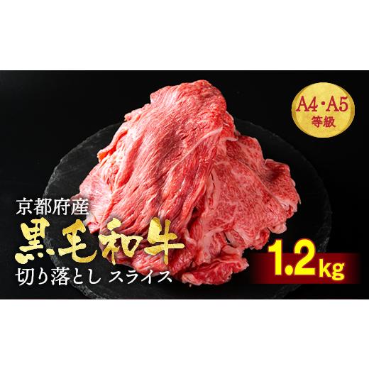 ふるさと納税 牛肉 すき焼き 京都府 亀岡市 3月発送(+100g) 訳あり 京都産黒毛和牛 (A4,A5) 切り落とし スライス 1.2kg (600gx2) 京の肉 ひら山 厳選 和牛切…