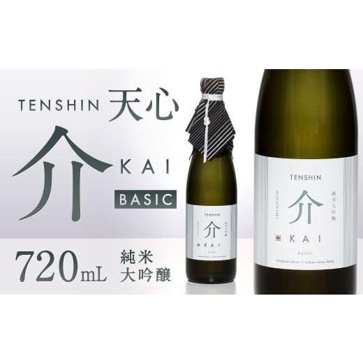 ふるさと納税 日本酒 純米大吟醸酒 福岡県 北九州市 溝上酒造 天心 介 BASIC 720ml×1本 日本酒 お酒 酒 アルコール 福岡県 北九州市 常温