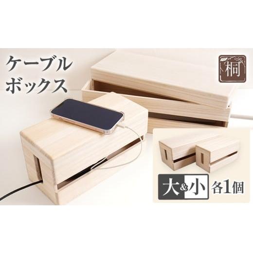 ふるさと納税 家具 収納家具 福岡県 古賀市 ケーブルボックス桐 大小各1個セット 木製 配線 ケーブルボックス 収納 桐 コンセント コード コードケース 配線隠…