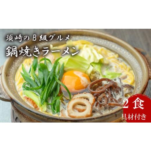 ふるさと納税 卵加工品 高知県 須崎市 ラーメン 2食 ご当地ラーメン 土鍋なし B級グルメ 名物 鍋焼きラーメン 極上A セット 高知県 須崎市 土鍋なし2食