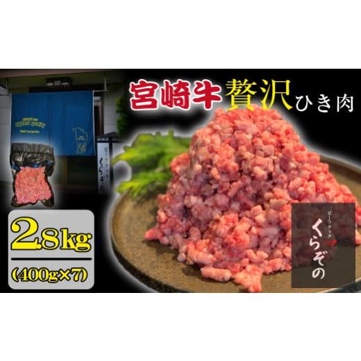 ふるさと納税 牛肉 ハンバーグ 宮崎県 小林市 通常配送 A4等級以上 ブランド和牛 宮崎牛 贅沢ひき肉(中挽き)2.8kg(牛肉 国産牛 ひき肉 ミンチ ハンバーグ …
