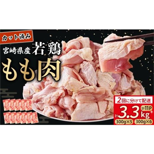 ふるさと納税 鶏肉 モモ 宮崎県 小林市 半分ずつお届け 元祖ざる焼き小林養鶏 宮崎県産若鶏もも肉カット 3.3kg(300g×5P・300g×6P) 国産 鶏肉 若鶏 モモ …