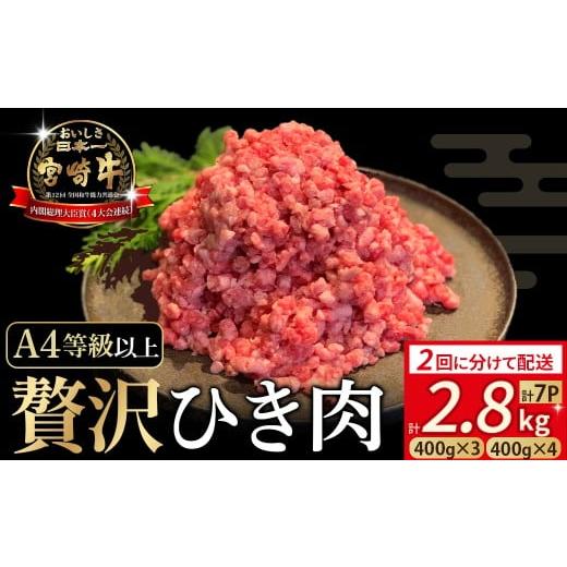 ふるさと納税 牛肉 ハンバーグ 宮崎県 小林市 半分ずつお届け A4等級以上 ブランド和牛 宮崎牛 贅沢ひき肉(中挽き)2.8kg(400g×3P・400g×4P)牛肉 国産牛…