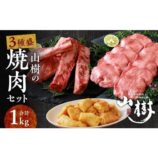 ふるさと納税 牛肉 焼肉・バーベキュー 愛知県 小牧市 山樹の焼肉セット(黒毛和牛ゲタカルビ、牛タン、白ころホルモン)