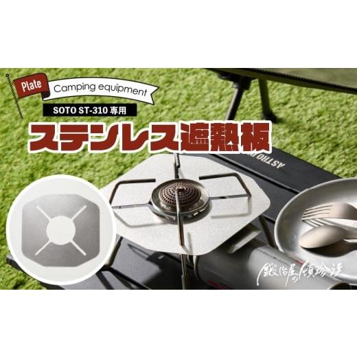 ふるさと納税 アウトドアグッズ 愛知県 小牧市 鍛冶屋の頓珍漢 SOTO ST-310専用 ステンレス遮熱板の画像