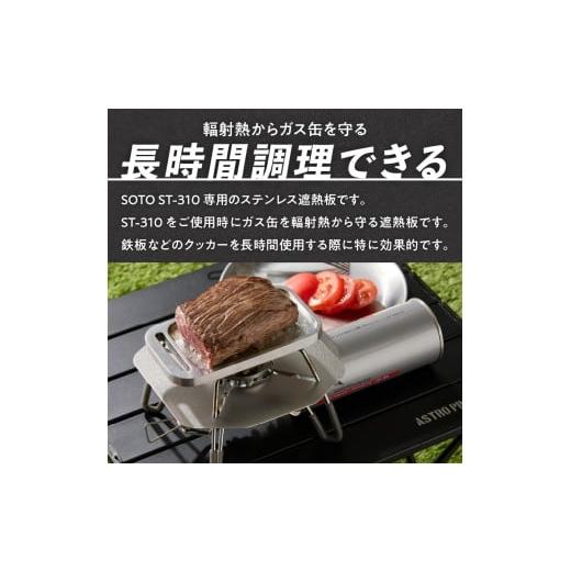 ふるさと納税 アウトドアグッズ 愛知県 小牧市 鍛冶屋の頓珍漢 SOTO ST-310専用 ステンレス遮熱板の画像