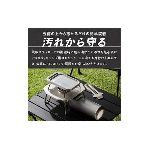 ふるさと納税 アウトドアグッズ 愛知県 小牧市 鍛冶屋の頓珍漢 SOTO ST-310専用 ステンレス遮熱板の画像