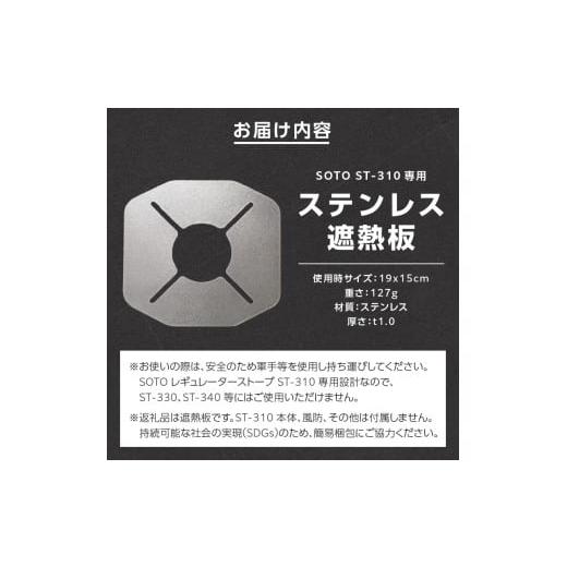 ふるさと納税 アウトドアグッズ 愛知県 小牧市 鍛冶屋の頓珍漢 SOTO ST-310専用 ステンレス遮熱板の画像
