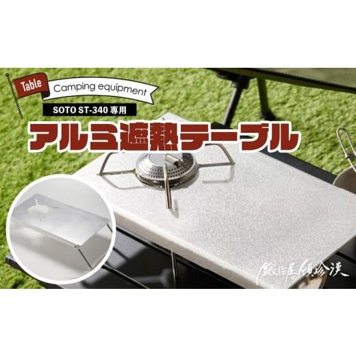 ふるさと納税 アウトドアグッズ 愛知県 小牧市 鍛冶屋の頓珍漢 SOTO ST-340専用 アルミ遮熱テーブル
