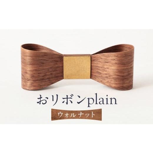 ふるさと納税 木工品・竹工品 岐阜県 高山市 おリボン plain ウォルナット | 桐箱付き りぼん ネクタイ パーティ 結婚式 フォーマル カジュアル おしゃれ ギフ…