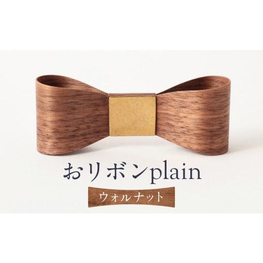 ふるさと納税 木工品・竹工品 岐阜県 高山市 おリボン plain ウォルナット | 桐箱付き りぼん ネクタイ パーティ 結婚式 フォーマル カジュアル おしゃれ ギフ…の画像