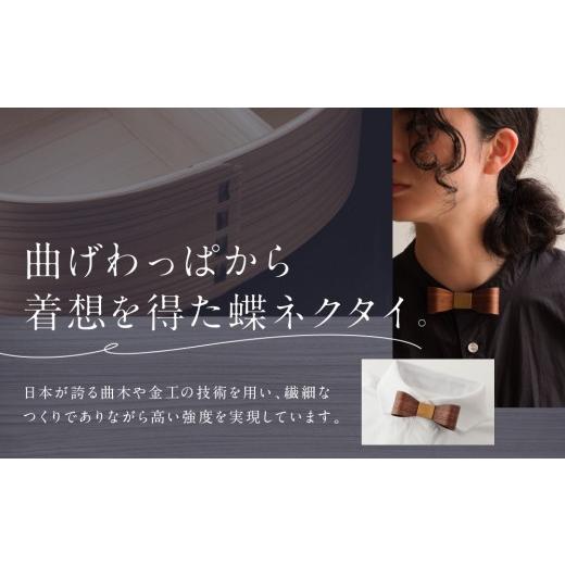ふるさと納税 木工品・竹工品 岐阜県 高山市 おリボン plain ウォルナット | 桐箱付き りぼん ネクタイ パーティ 結婚式 フォーマル カジュアル おしゃれ ギフ…の画像