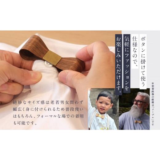 ふるさと納税 木工品・竹工品 岐阜県 高山市 おリボン plain ウォルナット | 桐箱付き りぼん ネクタイ パーティ 結婚式 フォーマル カジュアル おしゃれ ギフ…の画像