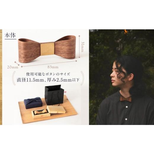 ふるさと納税 木工品・竹工品 岐阜県 高山市 おリボン plain ウォルナット | 桐箱付き りぼん ネクタイ パーティ 結婚式 フォーマル カジュアル おしゃれ ギフ…の画像